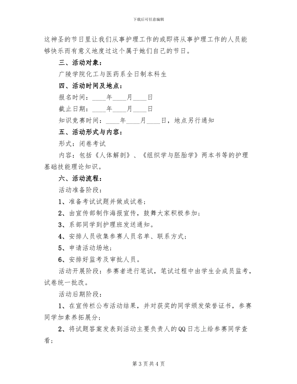 2024庆祝护士节活动方案范文_第3页