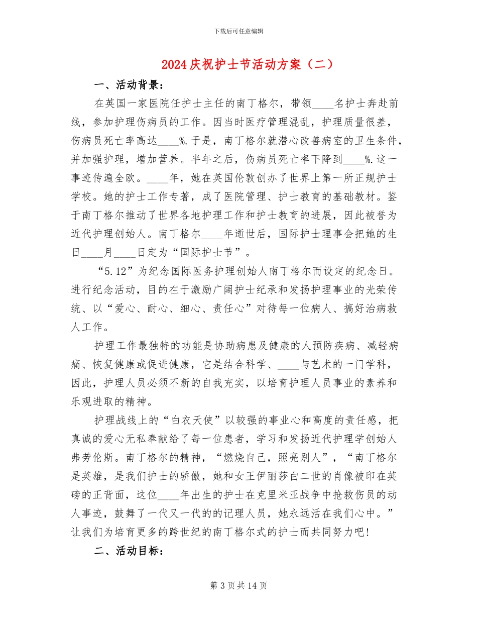 2024庆祝护士节活动方案_第3页