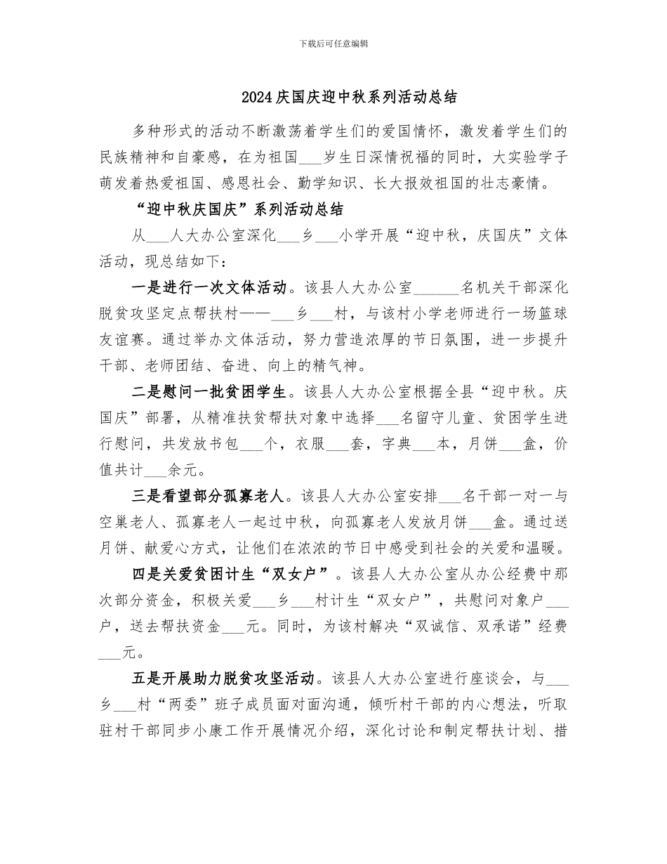 2024庆国庆迎中秋系列活动总结_第1页