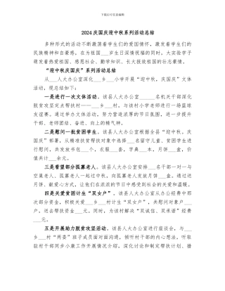 2024庆国庆迎中秋系列活动总结