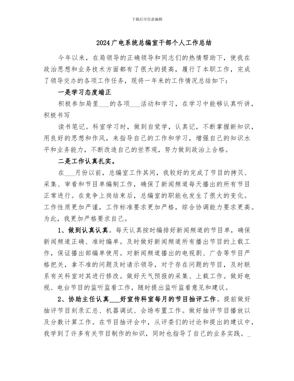 2024广电系统总编室干部个人工作总结_第1页