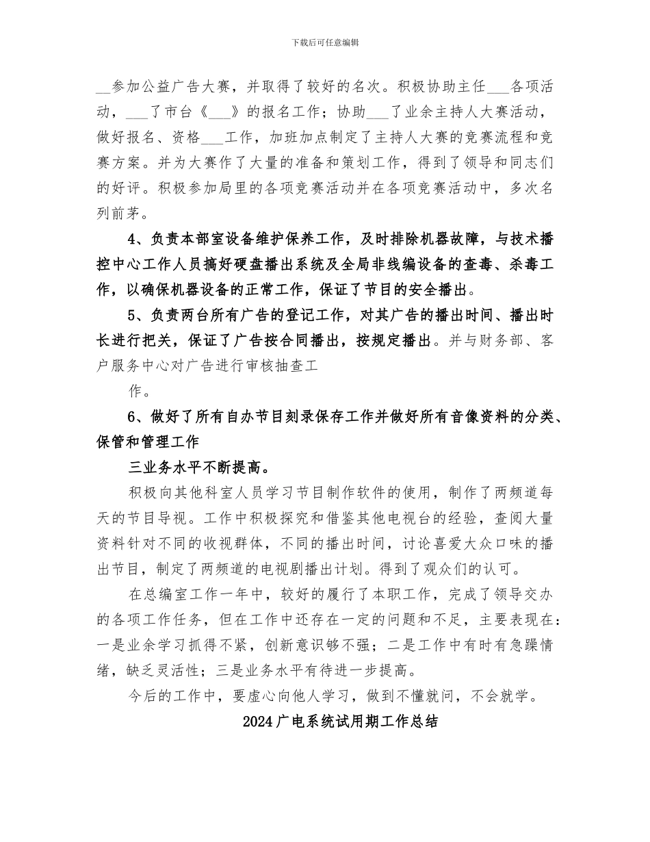 2024广电系统总编室干部个人工作总结_第2页