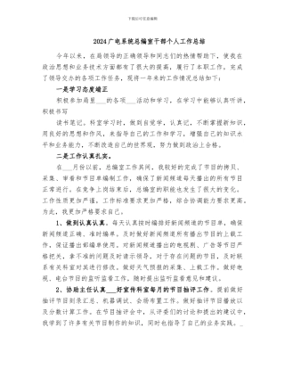 2024广电系统总编室干部个人工作总结