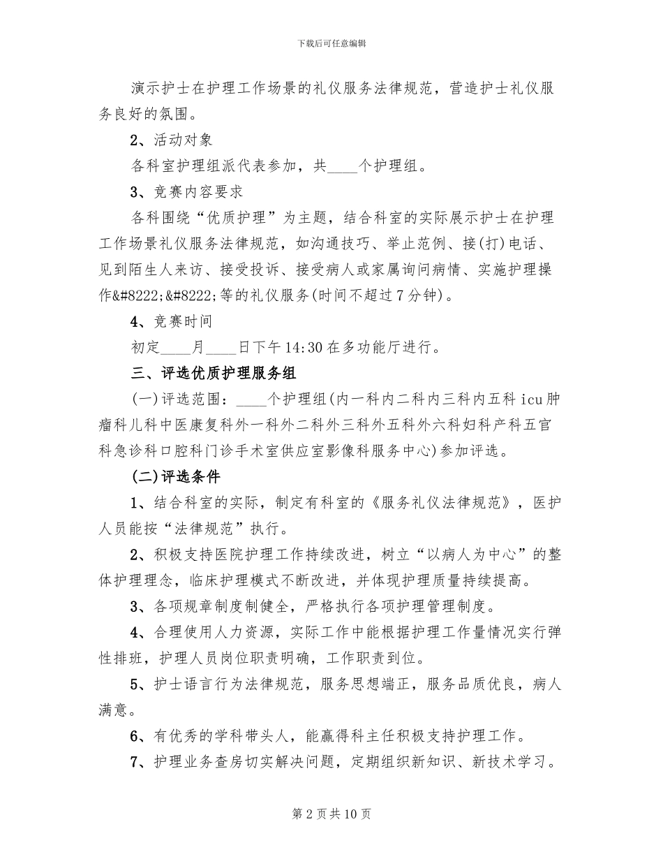 2024庆祝护士节活动方案范本(7篇)_第2页