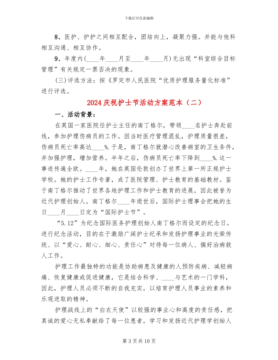 2024庆祝护士节活动方案范本(7篇)_第3页