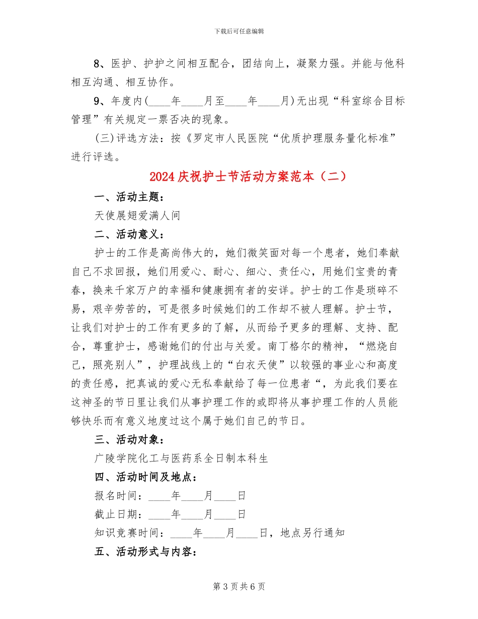 2024庆祝护士节活动方案范本(3篇)_第3页