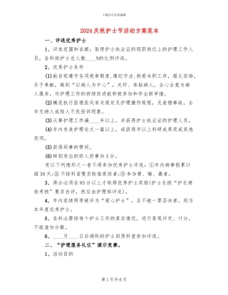 2024庆祝护士节活动方案范本(3篇)