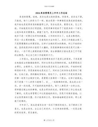 2024库房管理员上半年工作总结