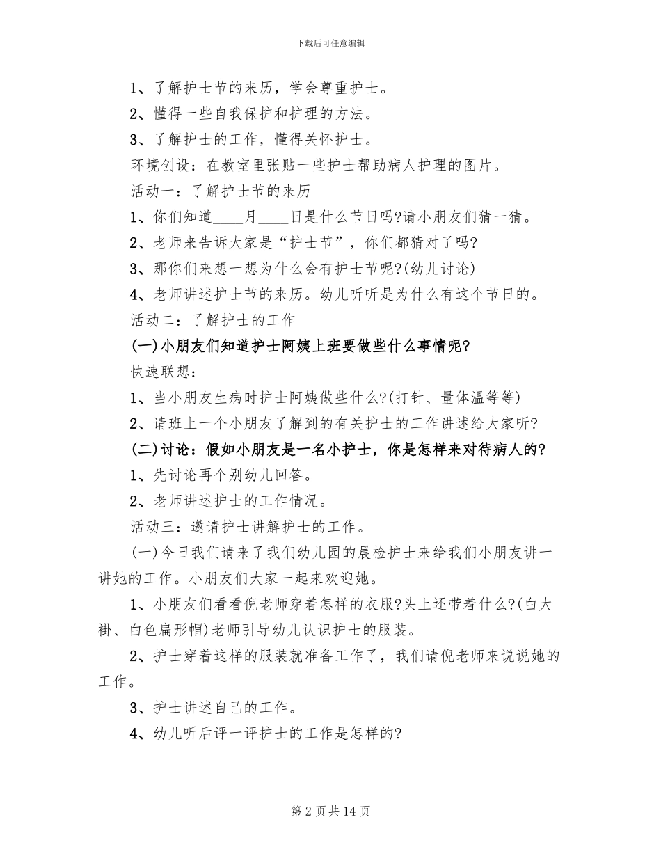 2024庆祝护士节活动策划方案_第2页