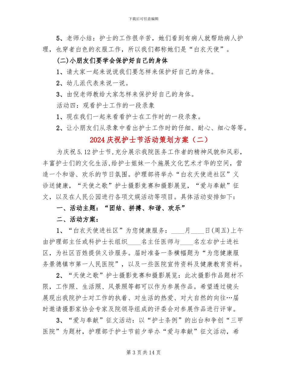 2024庆祝护士节活动策划方案_第3页
