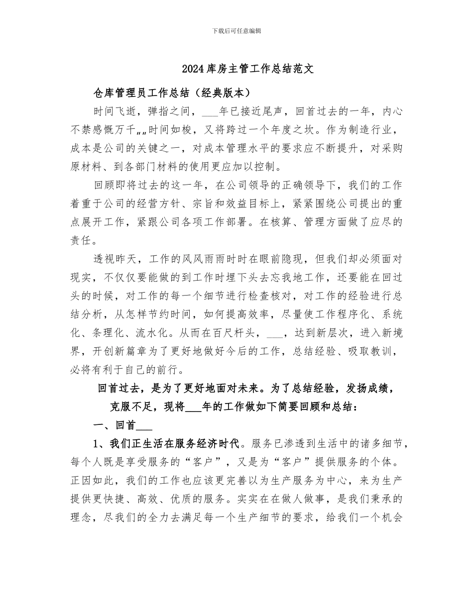 2024库房主管工作总结范文_第1页