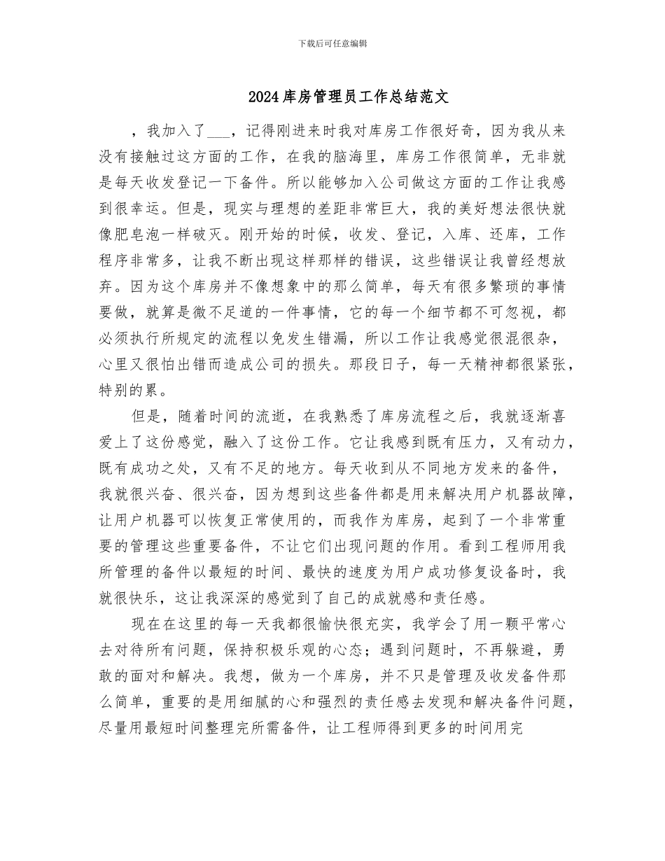 2024库房管理员工作总结范文_第1页