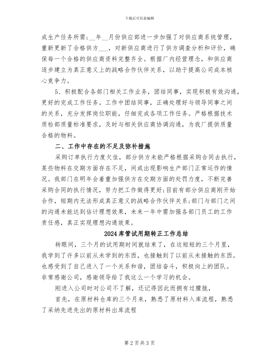 2024库管试用期工作总结范文_第2页