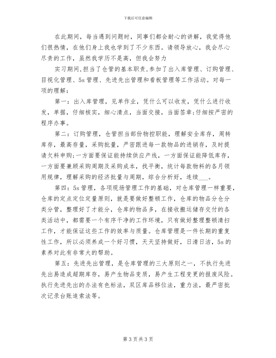 2024库管试用期工作总结范文_第3页