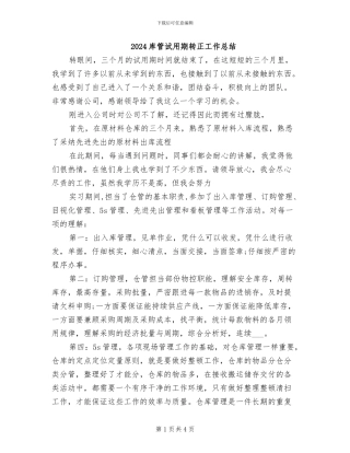 2024库管试用期转正工作总结