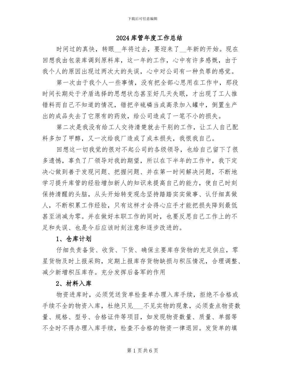 2024库管年度工作总结_第1页
