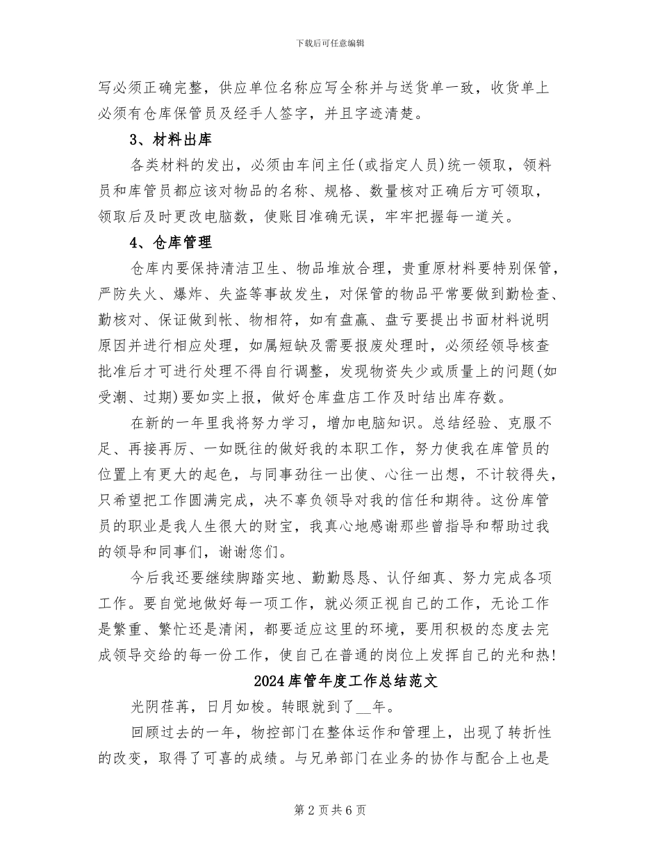 2024库管年度工作总结_第2页