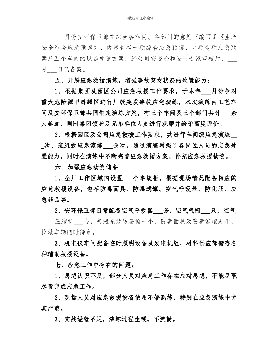 2024应急救援工作总结_第2页