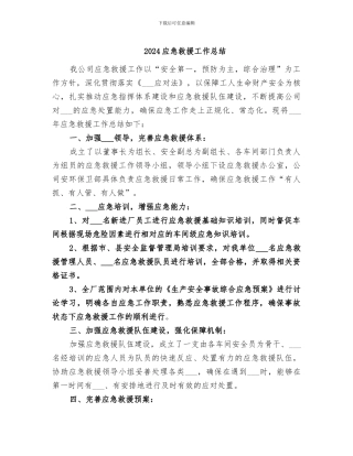 2024应急救援工作总结