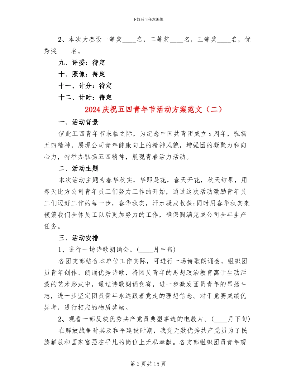 2024庆祝五四青年节活动方案范文_第2页
