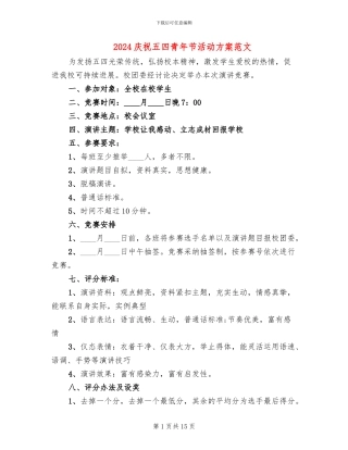 2024庆祝五四青年节活动方案范文