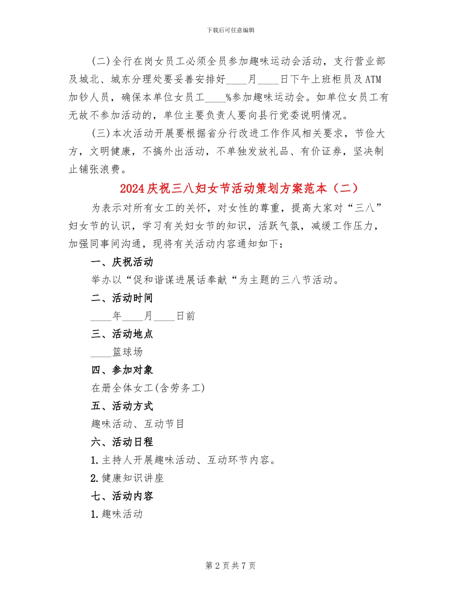2024庆祝三八妇女节活动策划方案范本_第2页