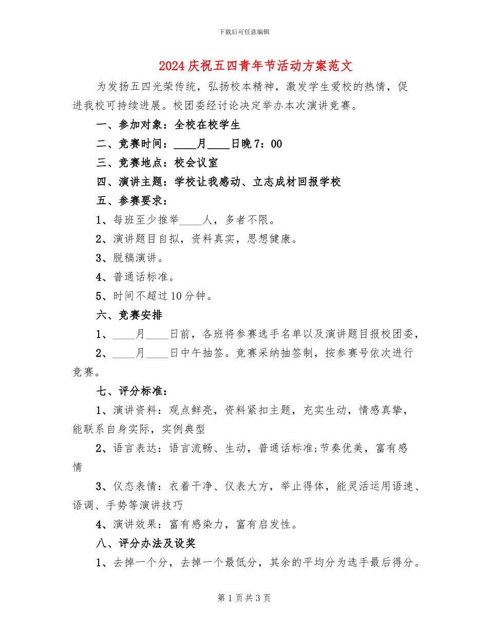 2024庆祝五四青年节活动方案范文(2篇)_第1页