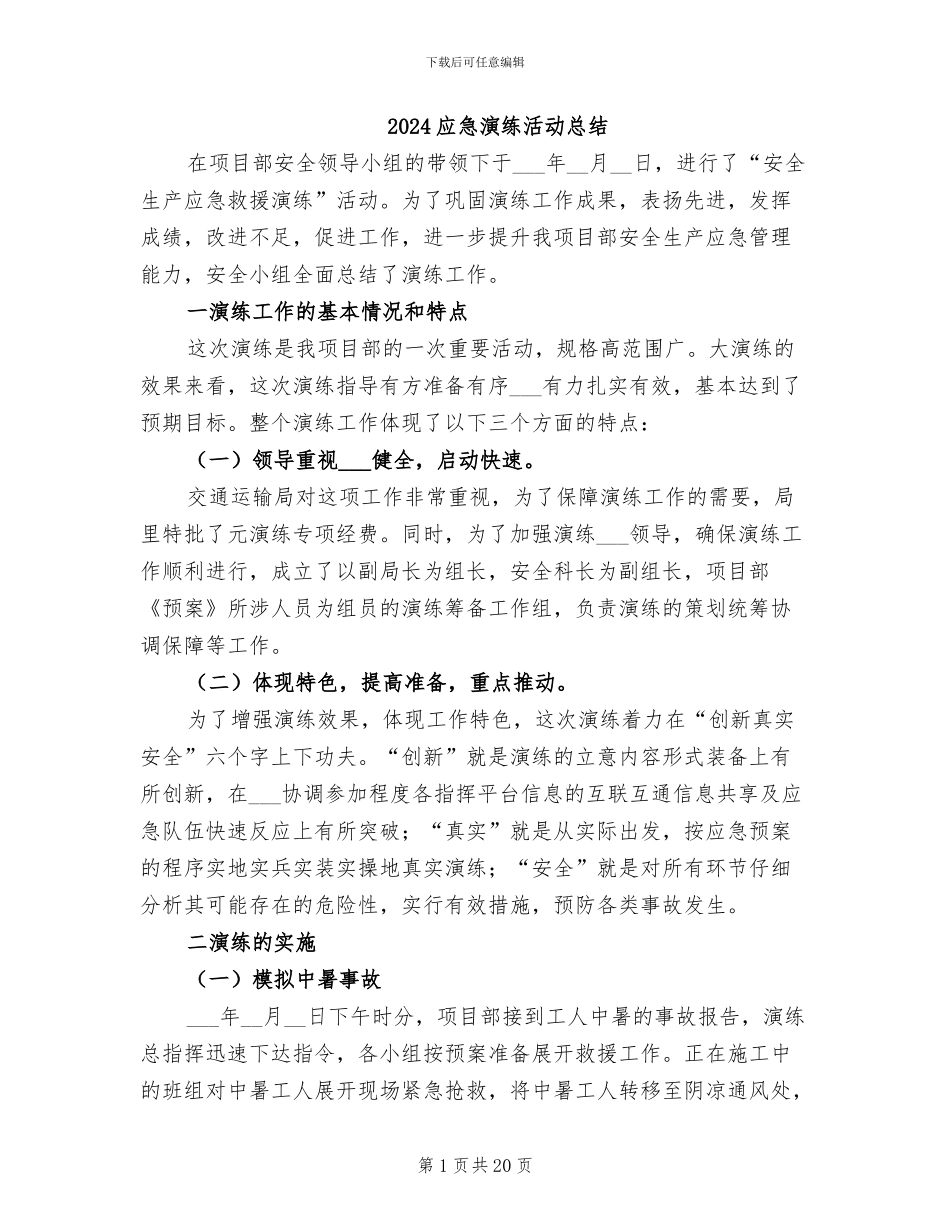 2024应急演练活动总结_第1页