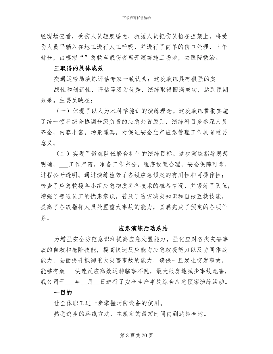 2024应急演练活动总结_第3页