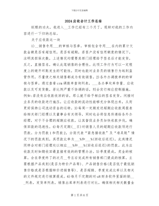 2024应收会计工作总结