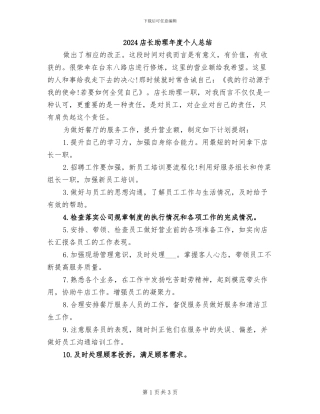 2024店长助理年度个人总结