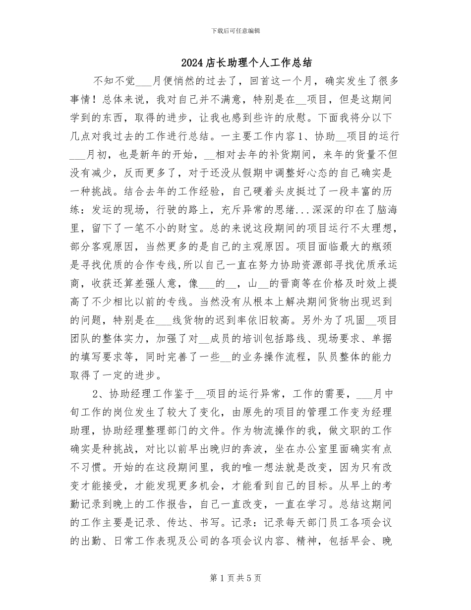 2024店长助理个人工作总结_第1页