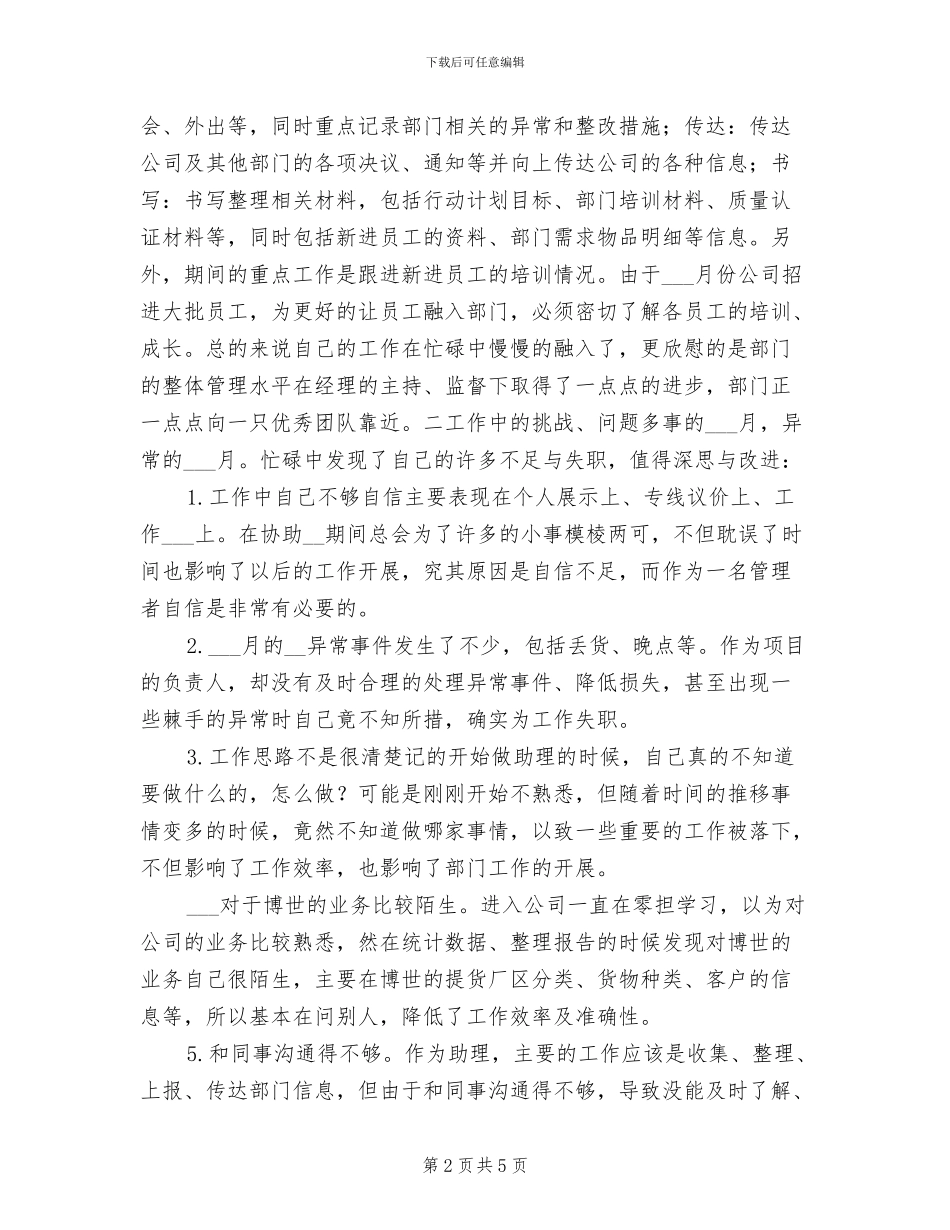 2024店长助理个人工作总结_第2页