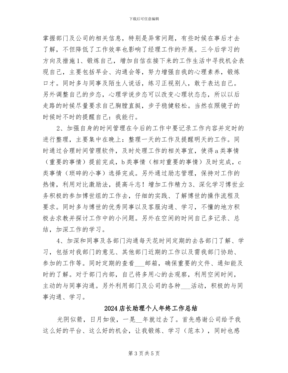 2024店长助理个人工作总结_第3页
