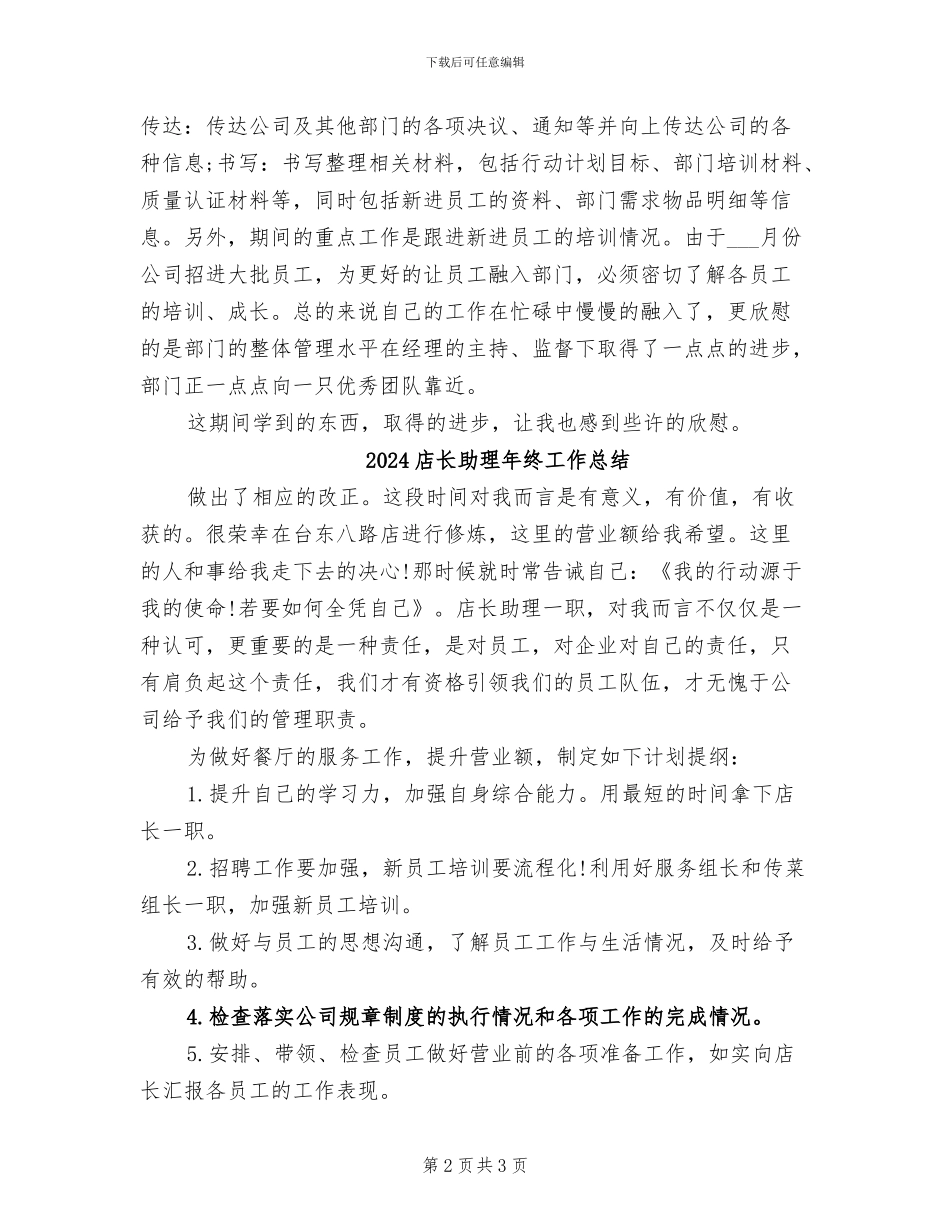 2024店长助理年终个人工作总结_第2页