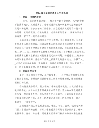 2024店长助理年终个人工作总结