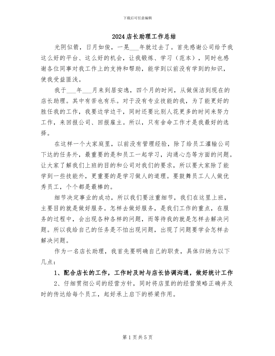 2024店长助理工作总结_第1页