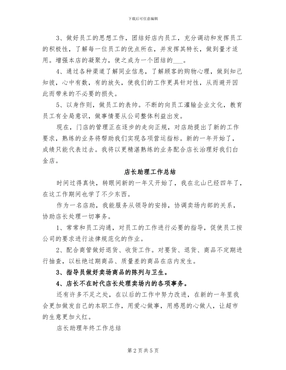 2024店长助理工作总结_第2页