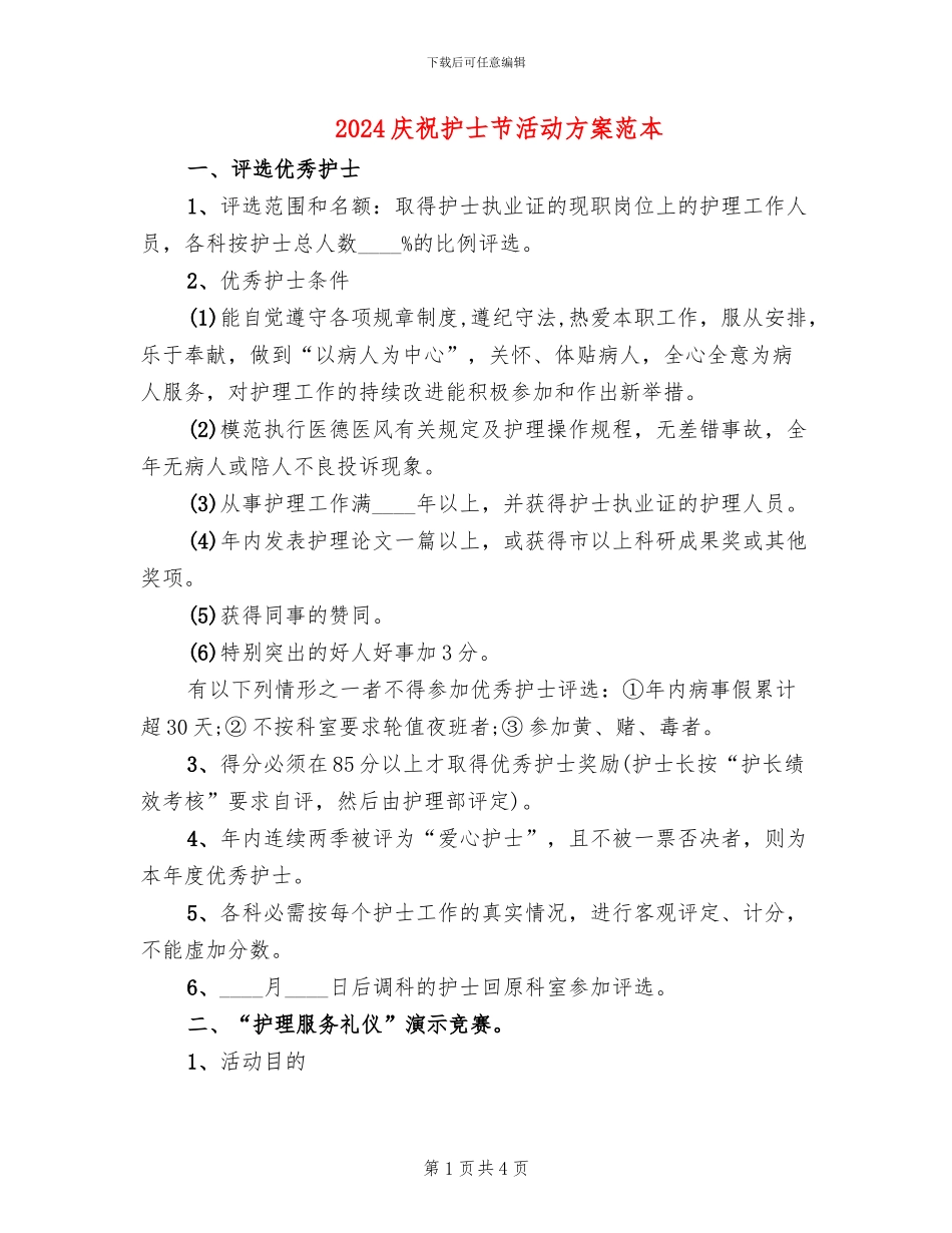 2024庆祝护士节活动方案范本(2篇)_第1页