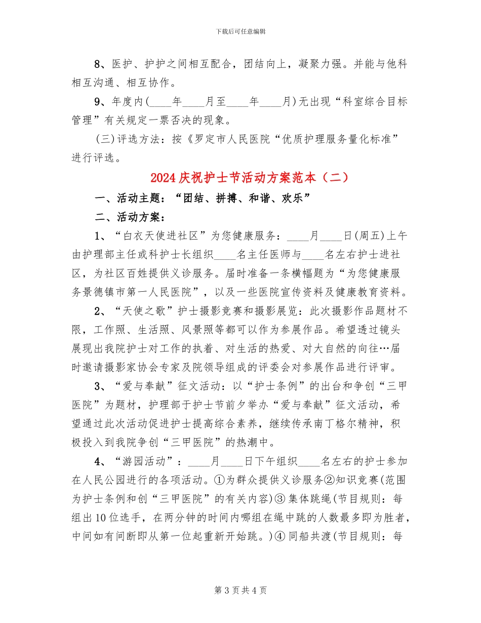 2024庆祝护士节活动方案范本(2篇)_第3页