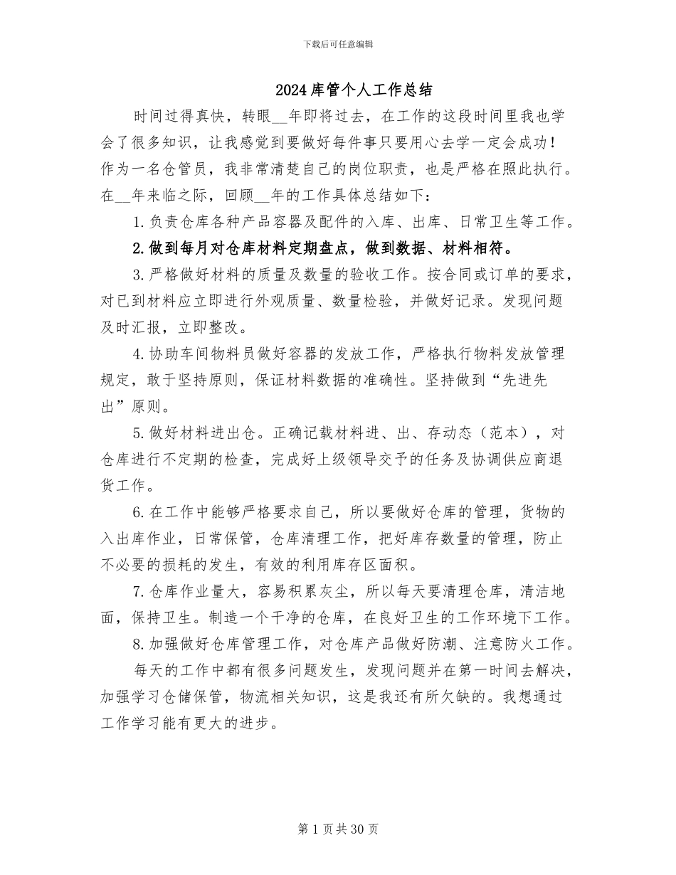 2024库管个人工作总结_第1页