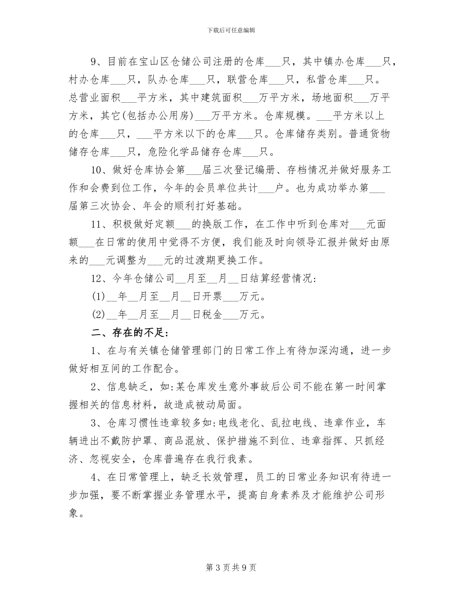 2024库管个人工作总结范文_第3页