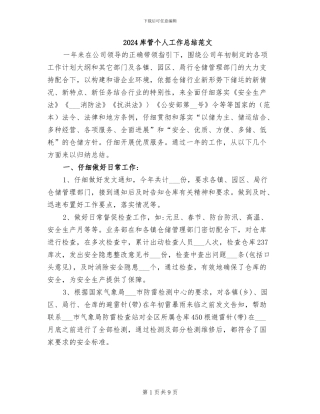 2024库管个人工作总结范文