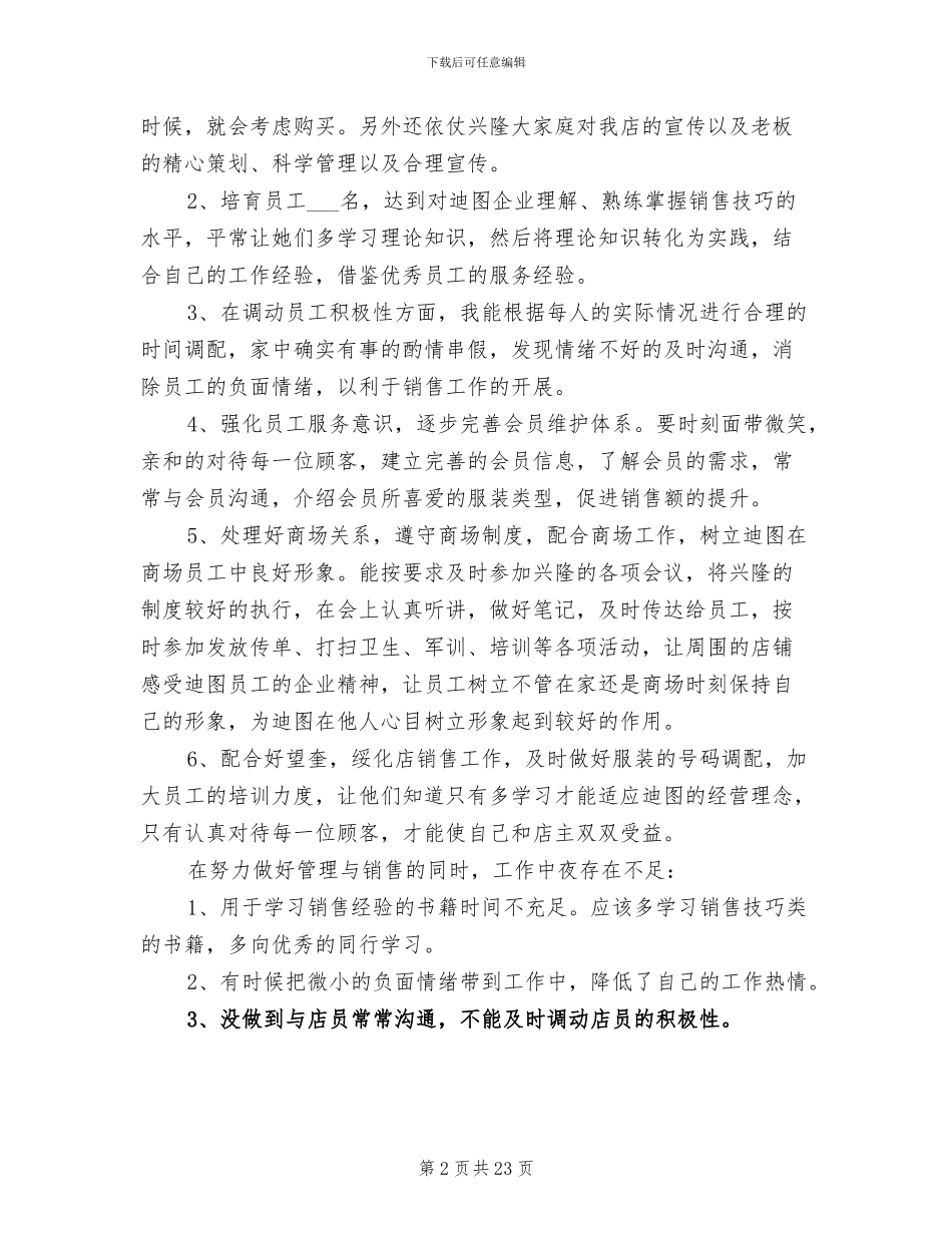 2024店长工作总结范文_第2页