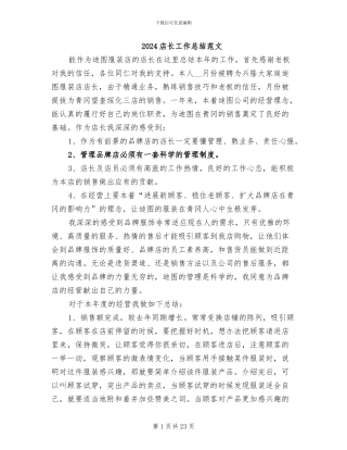 2024店长工作总结范文