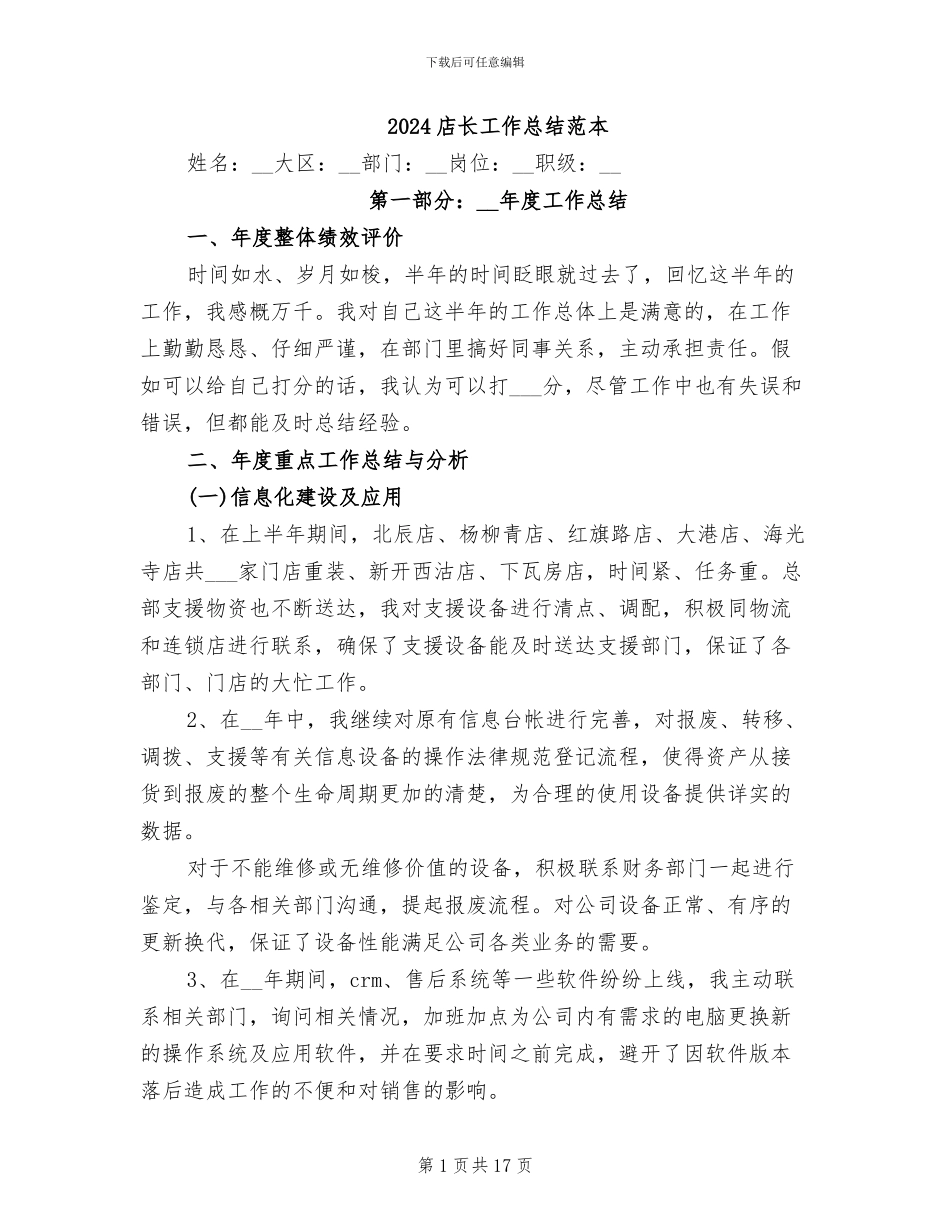 2024店长工作总结范本_第1页
