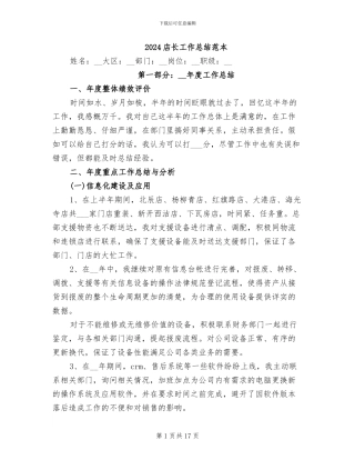 2024店长工作总结范本