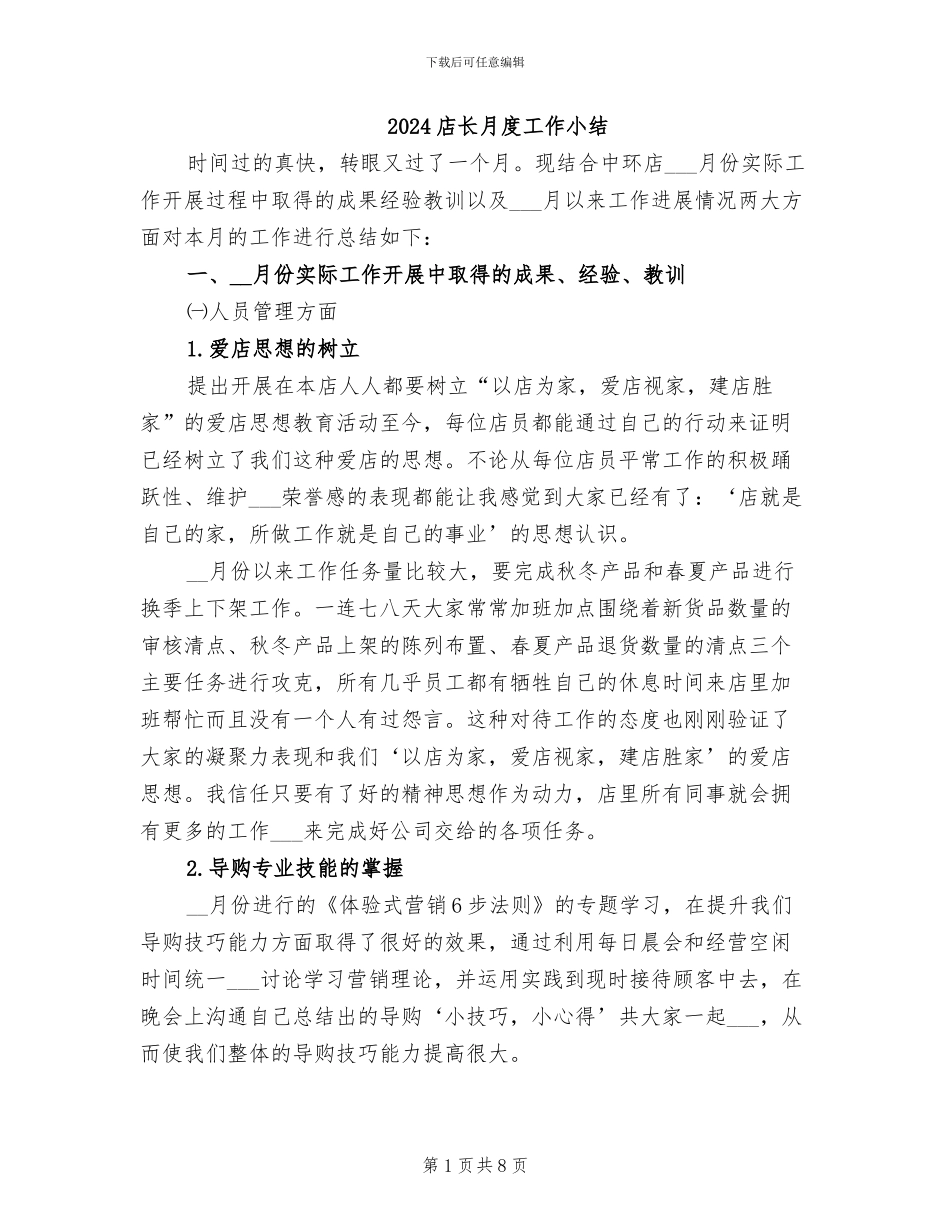 2024店长月度工作小结_第1页
