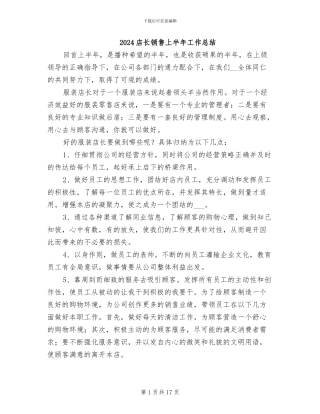 2024店长销售上半年工作总结