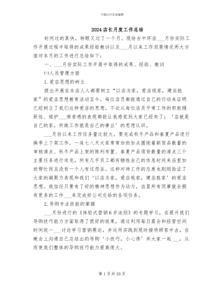 2024店长月度工作总结